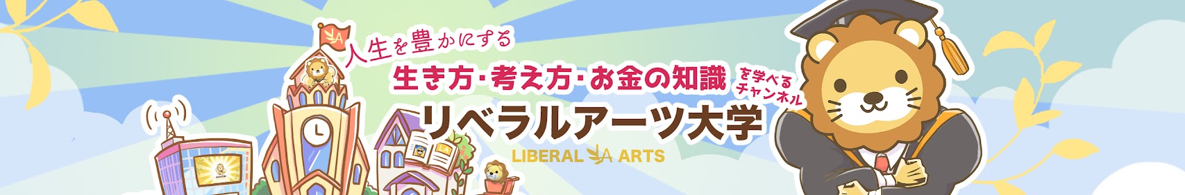リベラルアーツ大学 YouTubeチャンネル