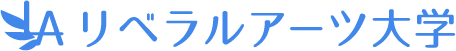 リベラルアーツ大学