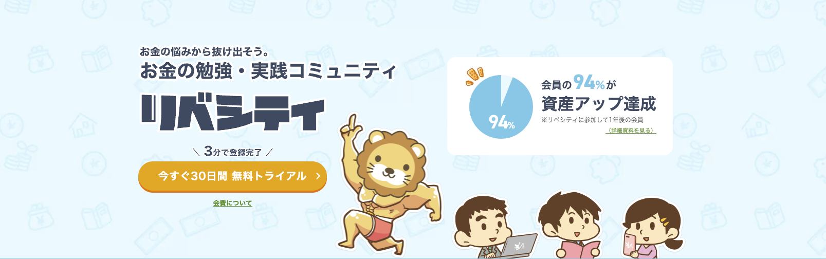 リベシティ — お金の勉強・実践コミュニティ